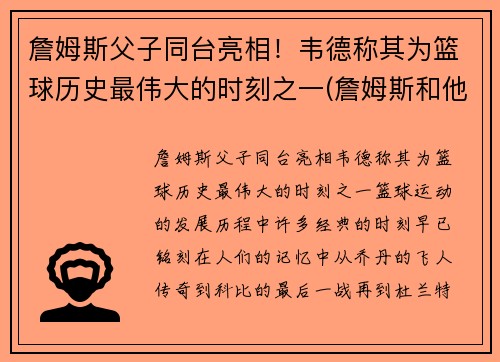 詹姆斯父子同台亮相！韦德称其为篮球历史最伟大的时刻之一(詹姆斯和他的儿子)