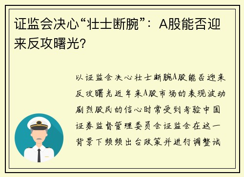证监会决心“壮士断腕”：A股能否迎来反攻曙光？