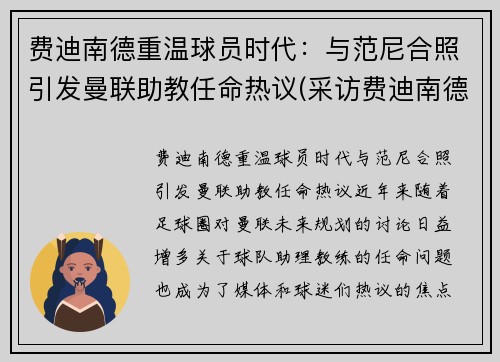 费迪南德重温球员时代:与范尼合照引发曼联助教任命热议(采访费迪南德最好足球运动员)