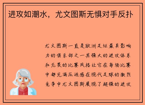 进攻如潮水，尤文图斯无惧对手反扑