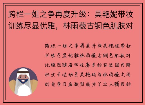 跨栏一姐之争再度升级:吴艳妮带妆训练尽显优雅,林雨薇古铜色肌肤对比强烈