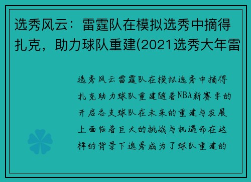 选秀风云：雷霆队在模拟选秀中摘得扎克，助力球队重建(2021选秀大年雷霆队)