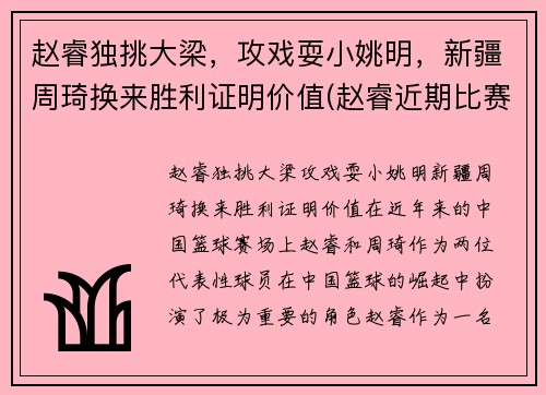 赵睿独挑大梁,攻戏耍小姚明,新疆周琦换来胜利证明价值(赵睿近期比赛)