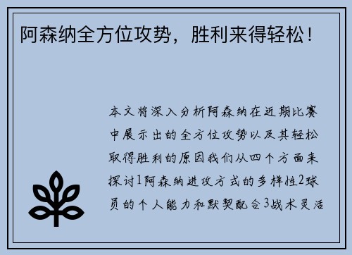 阿森纳全方位攻势,胜利来得轻松!