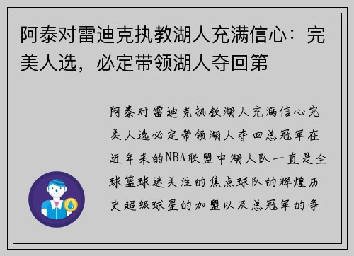 阿泰对雷迪克执教湖人充满信心:完美人选,必定带领湖人夺回第
