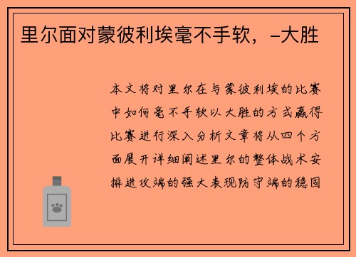 里尔面对蒙彼利埃毫不手软，-大胜