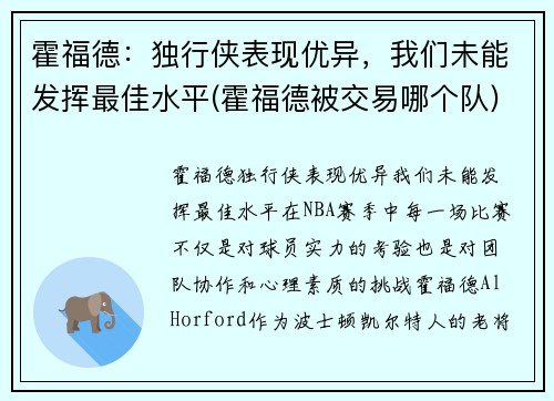 霍福德:独行侠表现优异,我们未能发挥最佳水平(霍福德被交易哪个队)