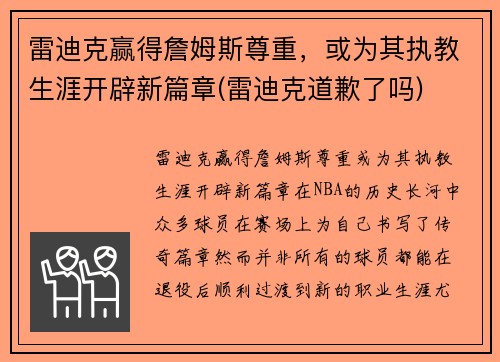 雷迪克赢得詹姆斯尊重,或为其执教生涯开辟新篇章(雷迪克道歉了吗)