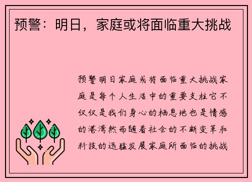预警:明日,家庭或将面临重大挑战