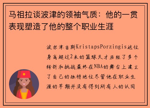 马祖拉谈波津的领袖气质:他的一贯表现塑造了他的整个职业生涯