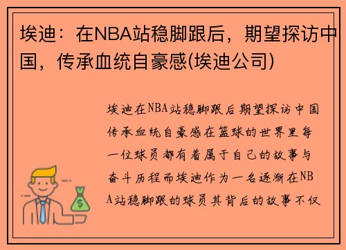 埃迪：在NBA站稳脚跟后，期望探访中国，传承血统自豪感(埃迪公司)