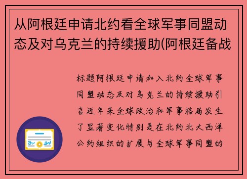 从阿根廷申请北约看全球军事同盟动态及对乌克兰的持续援助(阿根廷备战)