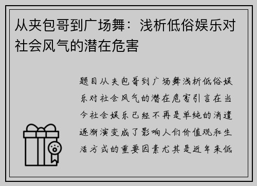 从夹包哥到广场舞：浅析低俗娱乐对社会风气的潜在危害
