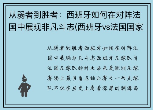 从弱者到胜者：西班牙如何在对阵法国中展现非凡斗志(西班牙vs法国国家实力)