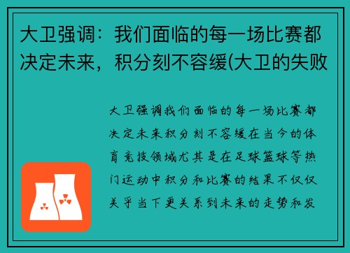 大卫强调：我们面临的每一场比赛都决定未来，积分刻不容缓(大卫的失败与得胜)