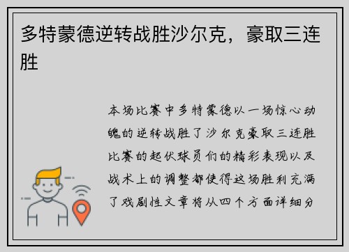 多特蒙德逆转战胜沙尔克，豪取三连胜
