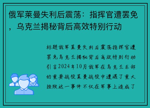 俄军莱曼失利后震荡：指挥官遭罢免，乌克兰揭秘背后高效特别行动