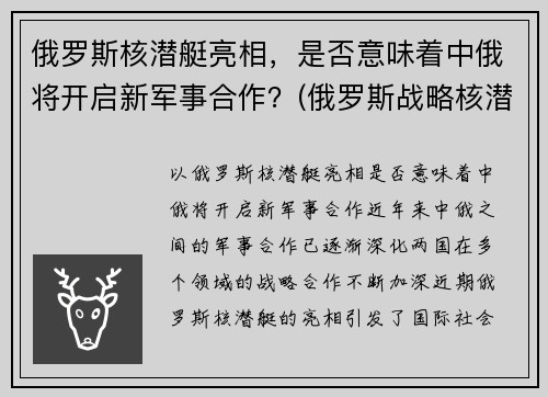 俄罗斯核潜艇亮相，是否意味着中俄将开启新军事合作？(俄罗斯战略核潜艇)