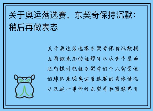 关于奥运落选赛，东契奇保持沉默：稍后再做表态