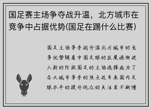 国足赛主场争夺战升温，北方城市在竞争中占据优势(国足在踢什么比赛)