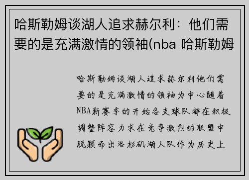 哈斯勒姆谈湖人追求赫尔利：他们需要的是充满激情的领袖(nba 哈斯勒姆)