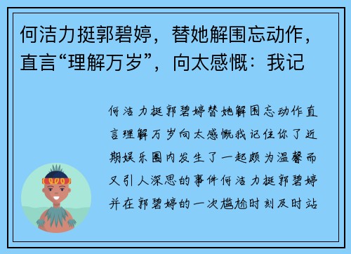何洁力挺郭碧婷，替她解围忘动作，直言“理解万岁”，向太感慨：我记住你了