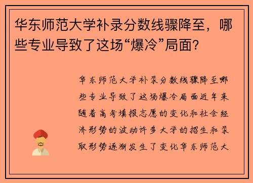 华东师范大学补录分数线骤降至，哪些专业导致了这场“爆冷”局面？
