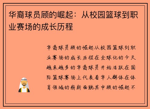 华裔球员顾的崛起：从校园篮球到职业赛场的成长历程