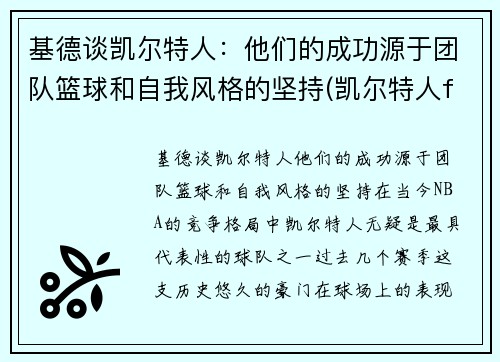 基德谈凯尔特人：他们的成功源于团队篮球和自我风格的坚持(凯尔特人fog)