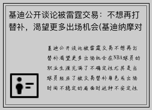 基迪公开谈论被雷霆交易：不想再打替补，渴望更多出场机会(基迪纳摩对比利亚雷)