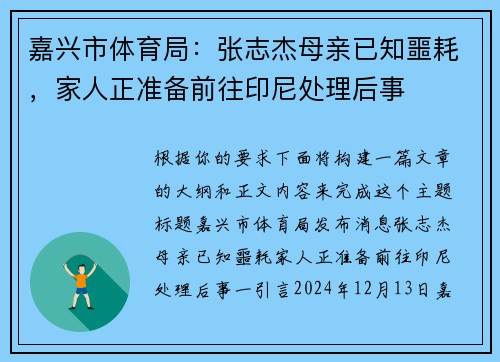 嘉兴市体育局：张志杰母亲已知噩耗，家人正准备前往印尼处理后事