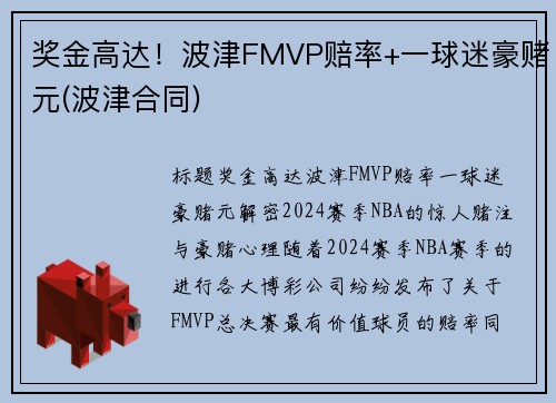 奖金高达！波津FMVP赔率+一球迷豪赌元(波津合同)