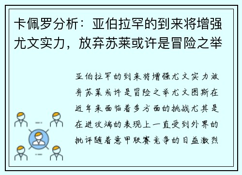 卡佩罗分析：亚伯拉罕的到来将增强尤文实力，放弃苏莱或许是冒险之举