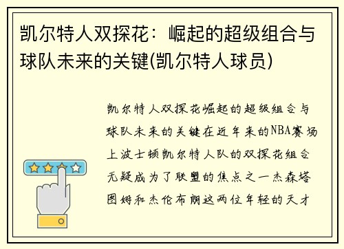 凯尔特人双探花：崛起的超级组合与球队未来的关键(凯尔特人球员)