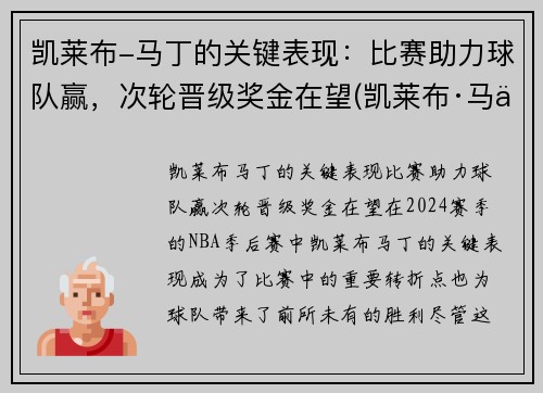 凯莱布-马丁的关键表现：比赛助力球队赢，次轮晋级奖金在望(凯莱布·马丁)