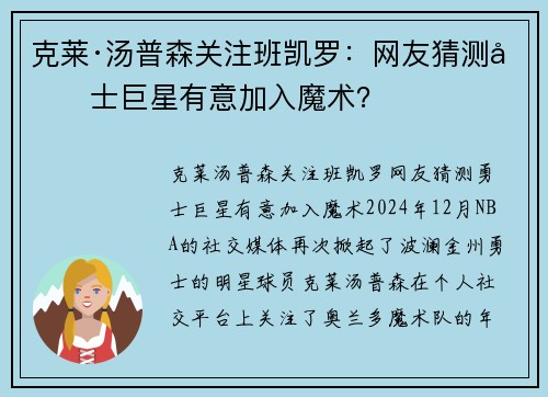 克莱·汤普森关注班凯罗：网友猜测勇士巨星有意加入魔术？
