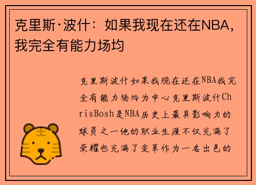 克里斯·波什：如果我现在还在NBA，我完全有能力场均
