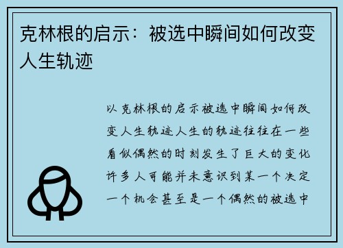 克林根的启示：被选中瞬间如何改变人生轨迹