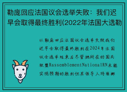 勒庞回应法国议会选举失败：我们迟早会取得最终胜利(2022年法国大选勒庞)