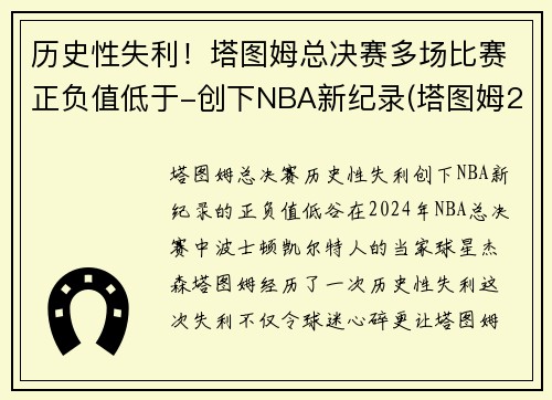 历史性失利！塔图姆总决赛多场比赛正负值低于-创下NBA新纪录(塔图姆2021赛季集锦)
