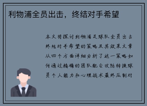 利物浦全员出击，终结对手希望