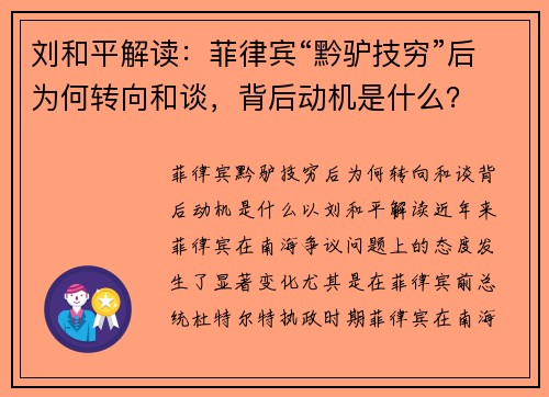 刘和平解读：菲律宾“黔驴技穷”后为何转向和谈，背后动机是什么？