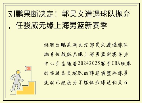 刘鹏果断决定！郭昊文遭遇球队抛弃，任骏威无缘上海男篮新赛季