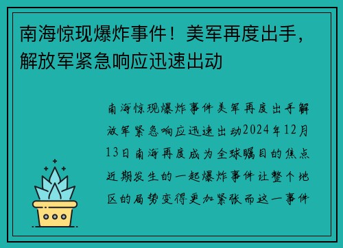 南海惊现爆炸事件！美军再度出手，解放军紧急响应迅速出动