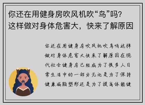 你还在用健身房吹风机吹“鸟”吗？这样做对身体危害大，快来了解原因！