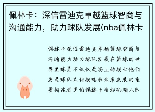 佩林卡：深信雷迪克卓越篮球智商与沟通能力，助力球队发展(nba佩林卡)