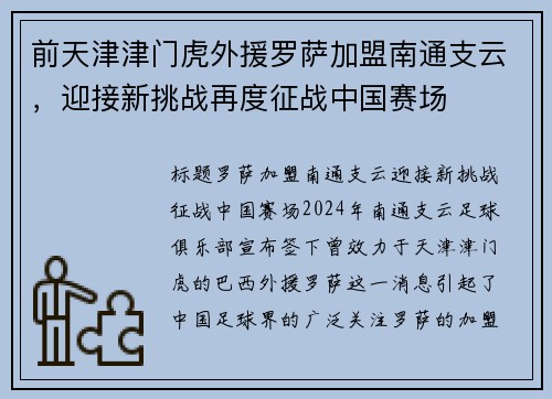 前天津津门虎外援罗萨加盟南通支云，迎接新挑战再度征战中国赛场