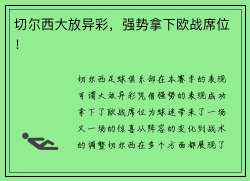 切尔西大放异彩，强势拿下欧战席位！