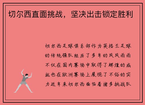 切尔西直面挑战，坚决出击锁定胜利