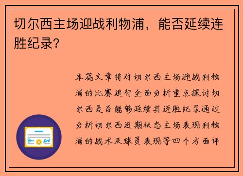 切尔西主场迎战利物浦，能否延续连胜纪录？